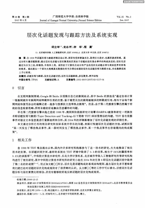 层次化话题发现与跟踪方法及系统实现
