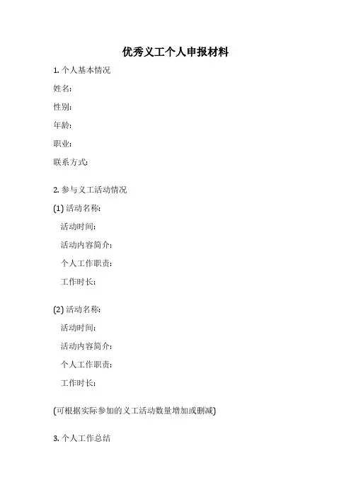 优秀义工个人申报材料