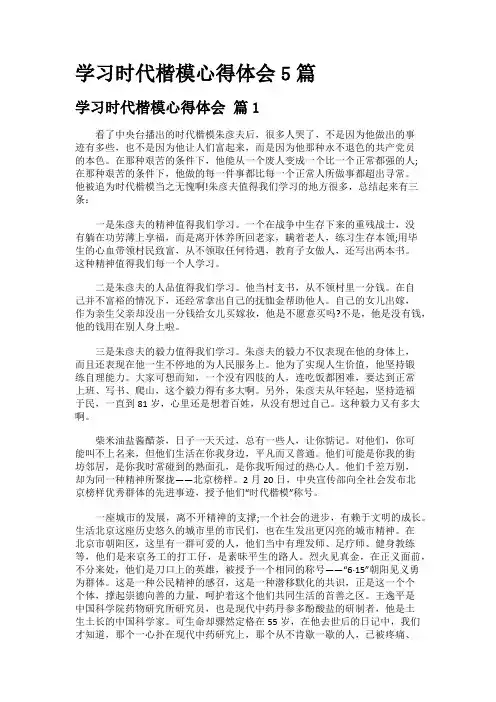 学习时代楷模心得体会5篇