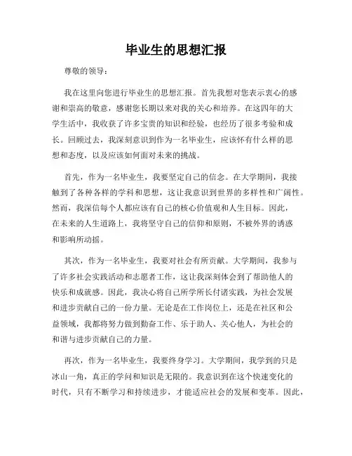 毕业生的思想汇报