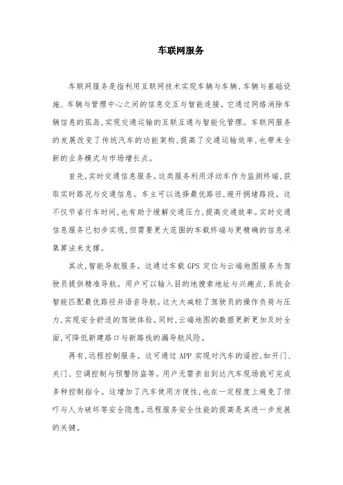 车联网服务
