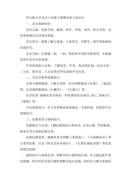 苏少版小学音乐六年级下册期末复习知识点