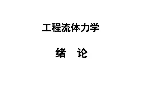 1 流体力学绪论
