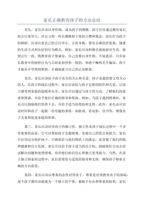 家长正确教育孩子的方法总结