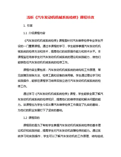 浅析《汽车发动机机械系统检修》课程诊改