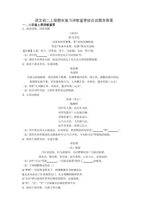 语文初二上册期末复习诗歌鉴赏综合试题含答案[001]