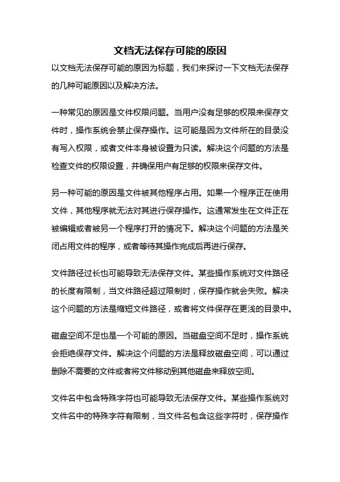 文档无法保存可能的原因