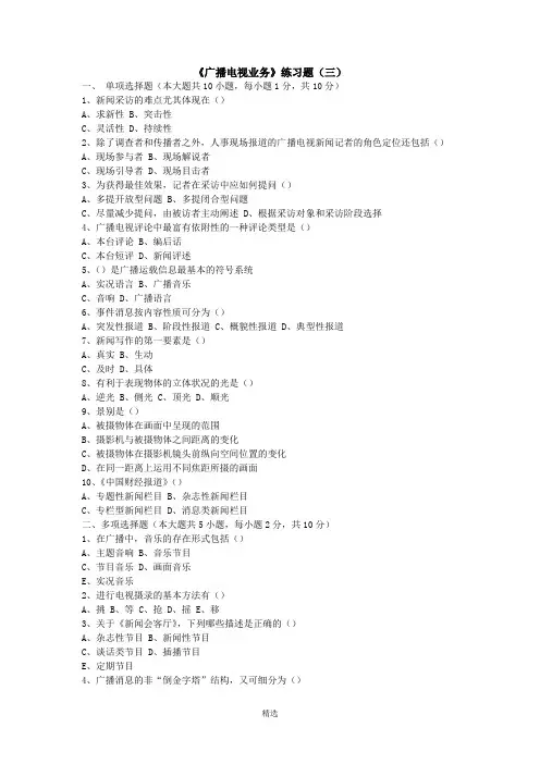 《广播电视业务》练习题(三)及参考答案