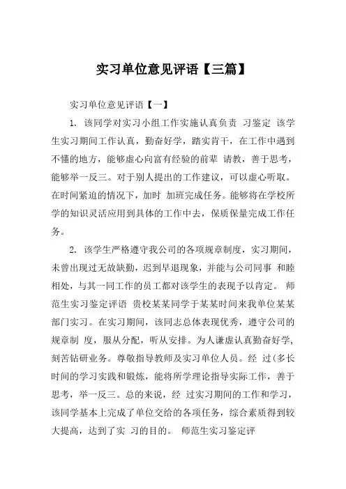 实习单位意见评语【三篇】