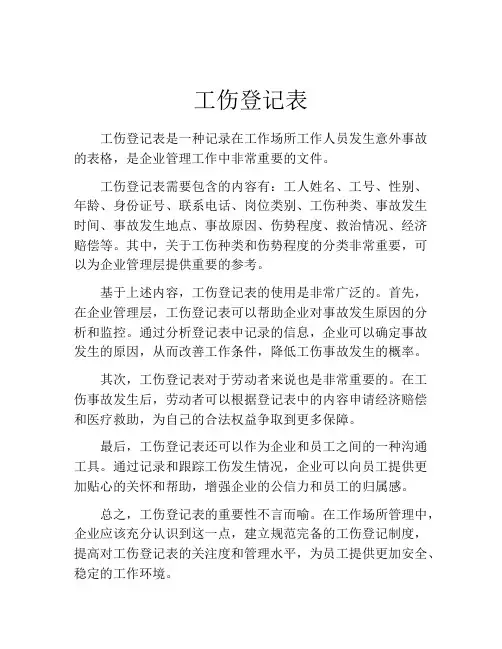 工伤登记表