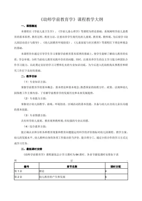 幼师学前教育学课程教学大纲