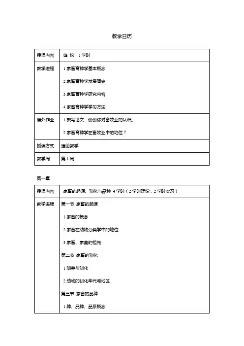《家畜育种学》教学日历