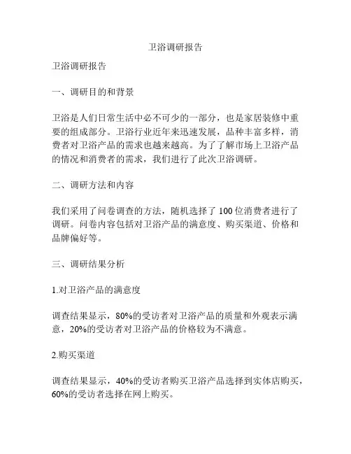 卫浴调研报告
