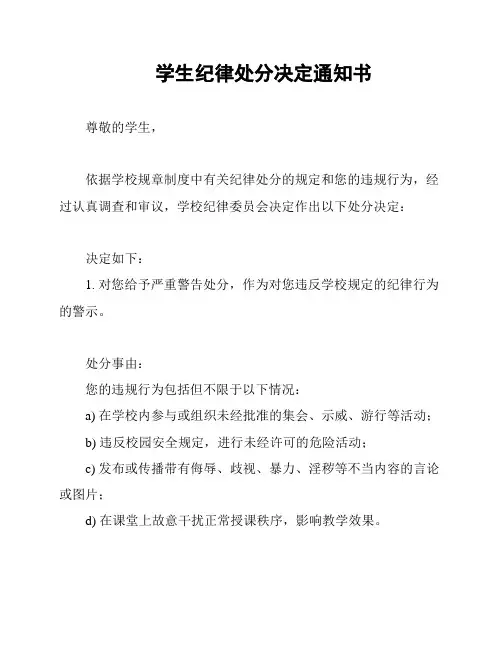 学生纪律处分决定通知书