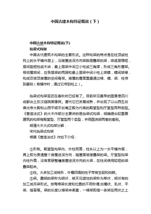 中国古建木构特征概说（下）