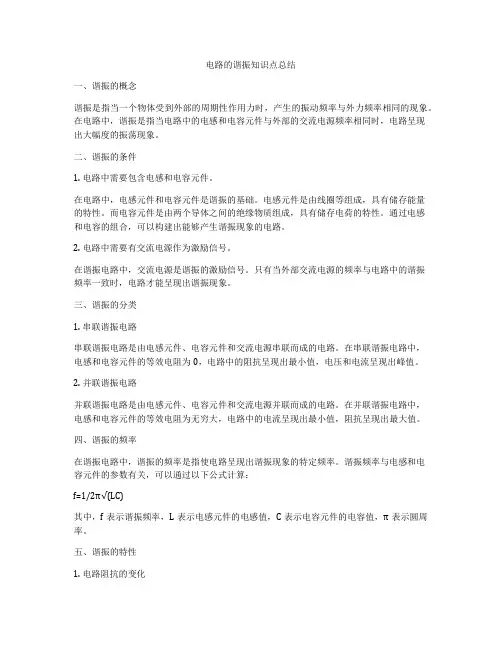电路的谐振知识点总结