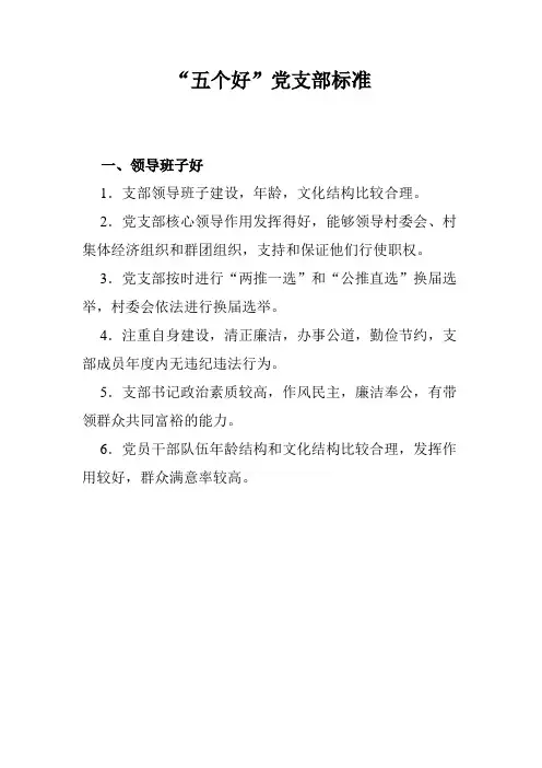 “五个好”党支部标准