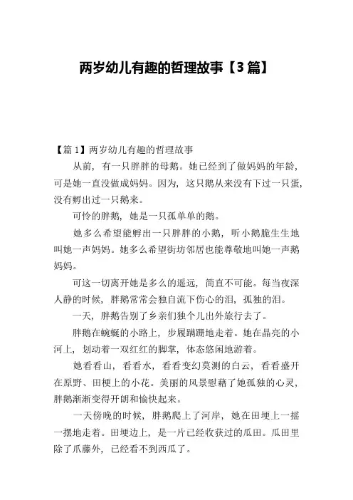两岁幼儿有趣的哲理故事【3篇】