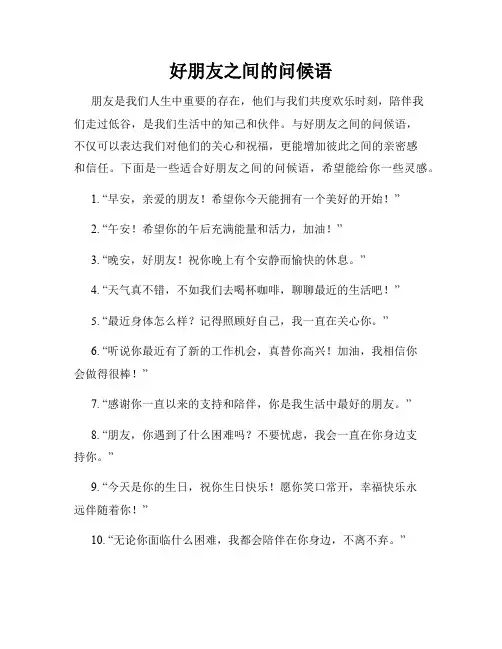 好朋友之间的问候语