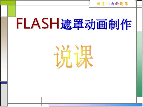 最新动画制作FLASH遮罩说课课件