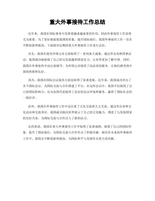 重大外事接待工作总结