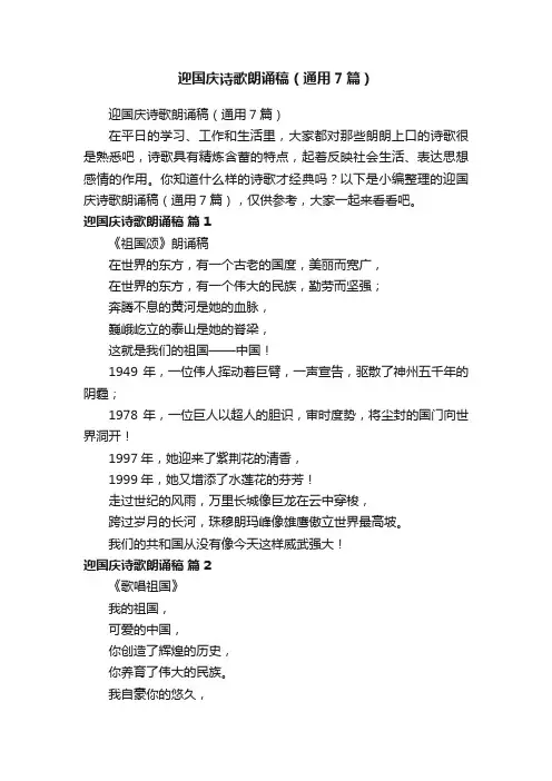 迎国庆诗歌朗诵稿（通用7篇）