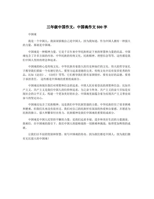 三年级中国作文：中国魂作文500字
