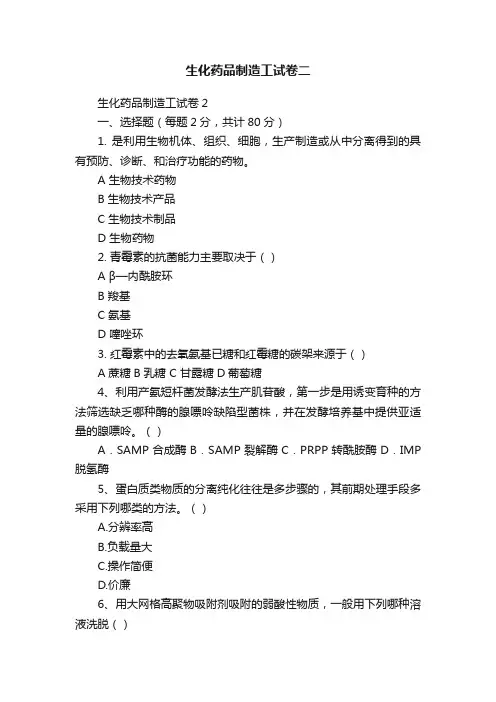 生化药品制造工试卷二