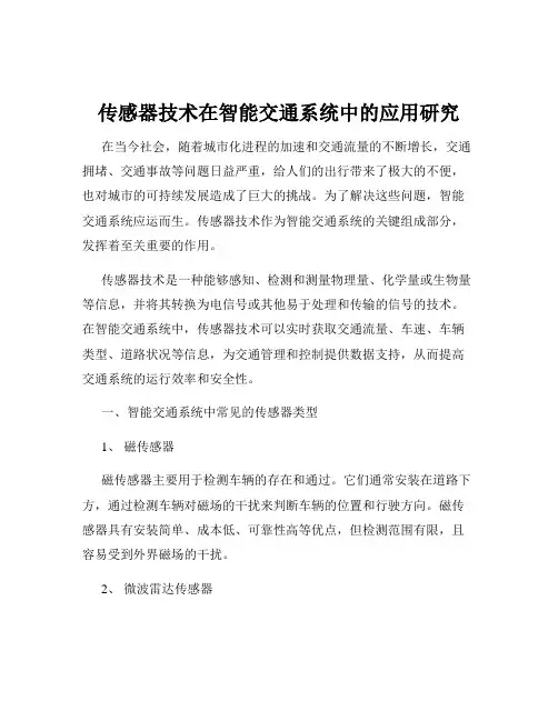 传感器技术在智能交通系统中的应用研究