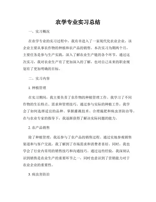 农学专业实习总结