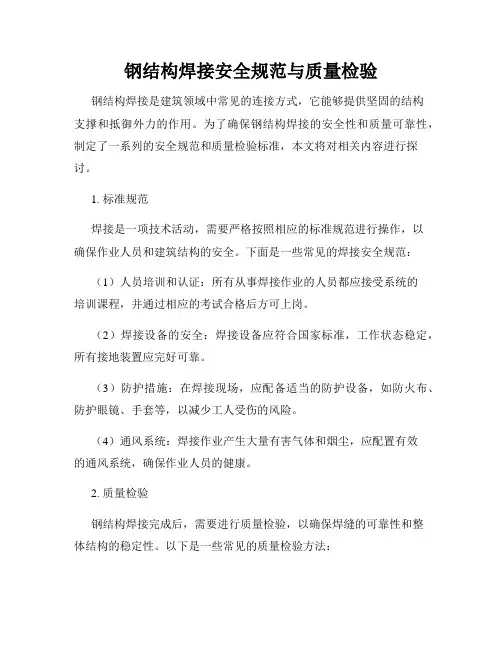 钢结构焊接安全规范与质量检验