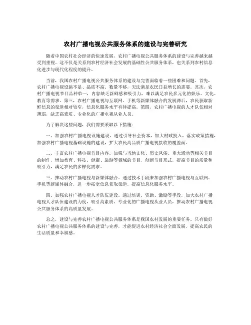 农村广播电视公共服务体系的建设与完善研究