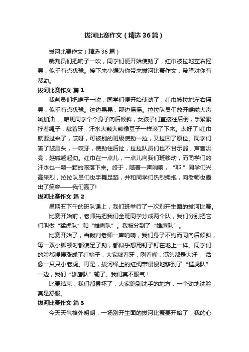 拔河比赛作文（精选36篇）