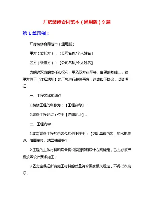 厂房装修合同范本(通用版)9篇