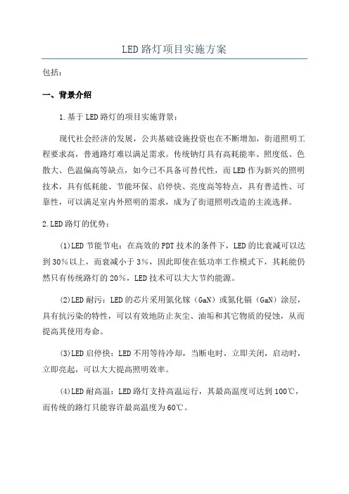 LED路灯项目实施方案