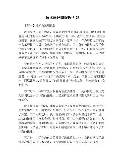 技术员述职报告5篇
