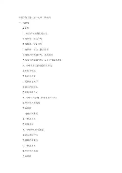镇痛药习题及答案