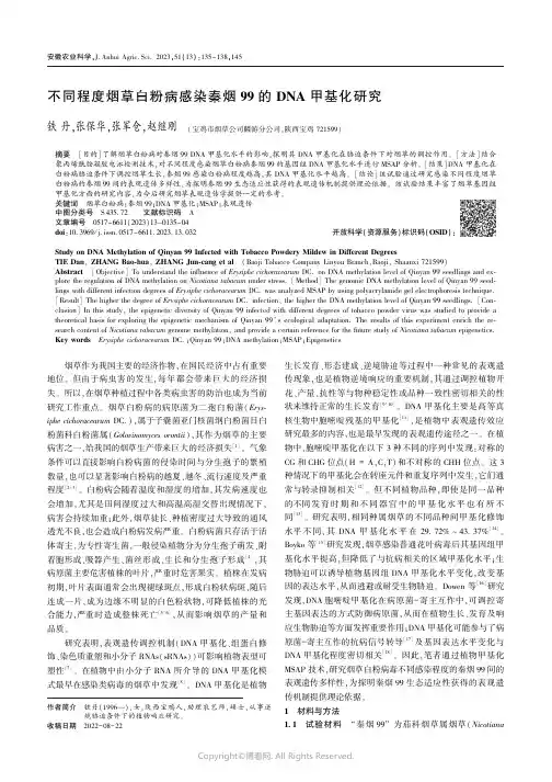不同程度烟草白粉病感染秦烟99_的DNA_甲基化研究