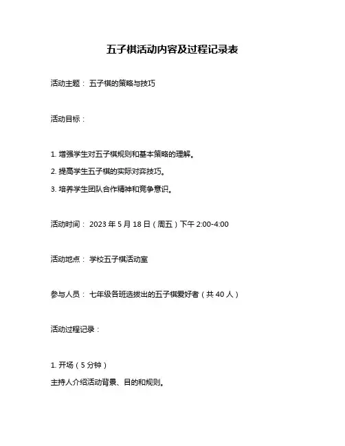 五子棋活动内容及过程记录表