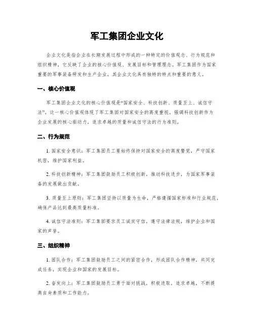 军工集团企业文化
