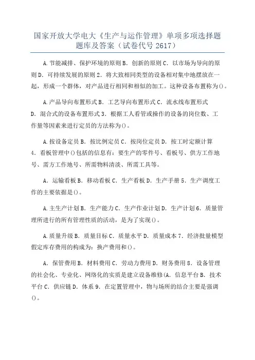 国家开放大学电大《生产与运作管理》单项多项选择题题库及答案(试卷代号2617)