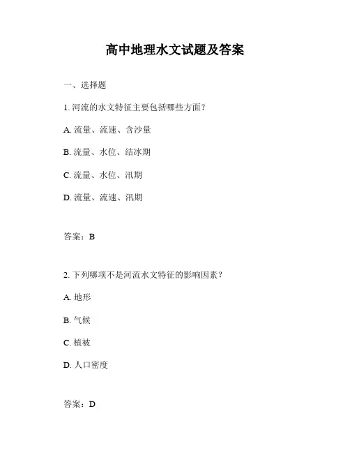 高中地理水文试题及答案