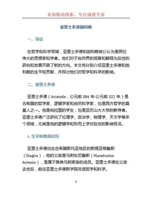 亚里士多德伽利略