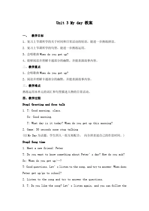 最新译林牛津版小学英语四年级下册Unit 3 My Day公开课教学设计