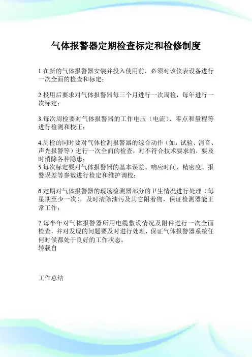 气体报警器定期检查标定和检修制度.doc