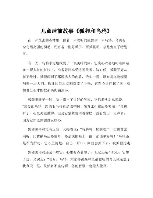 儿童睡前故事《狐狸和乌鸦》