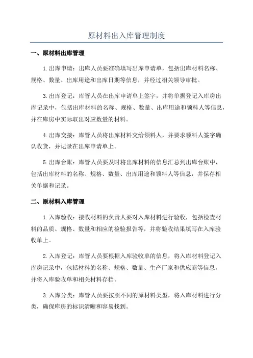 原材料出入库管理制度