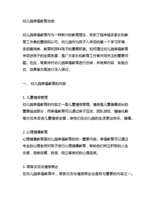 幼儿园幸福教育总结 幼儿园幸福教育