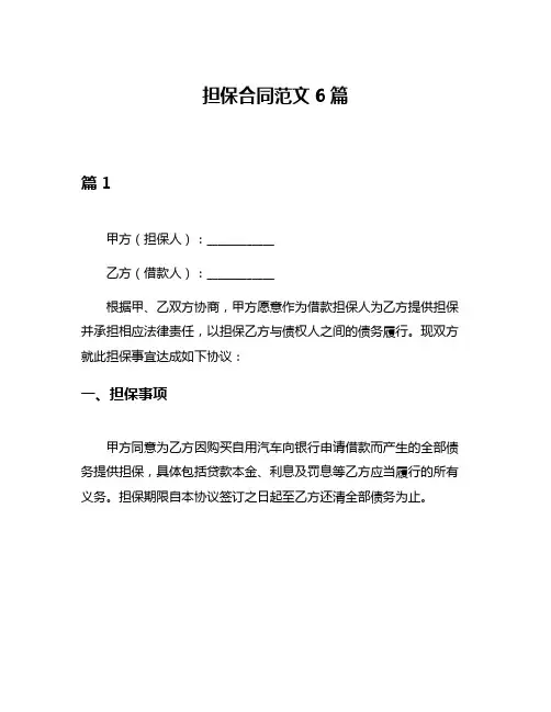 担保合同范文6篇