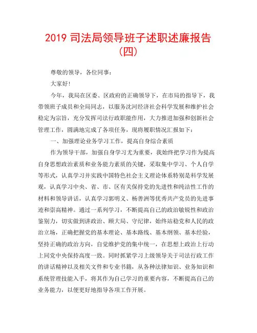 2019司法局领导班子述职述廉报告(四)